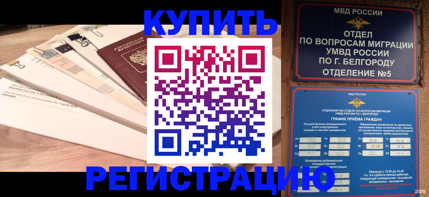 временная регистрация в Салехарде